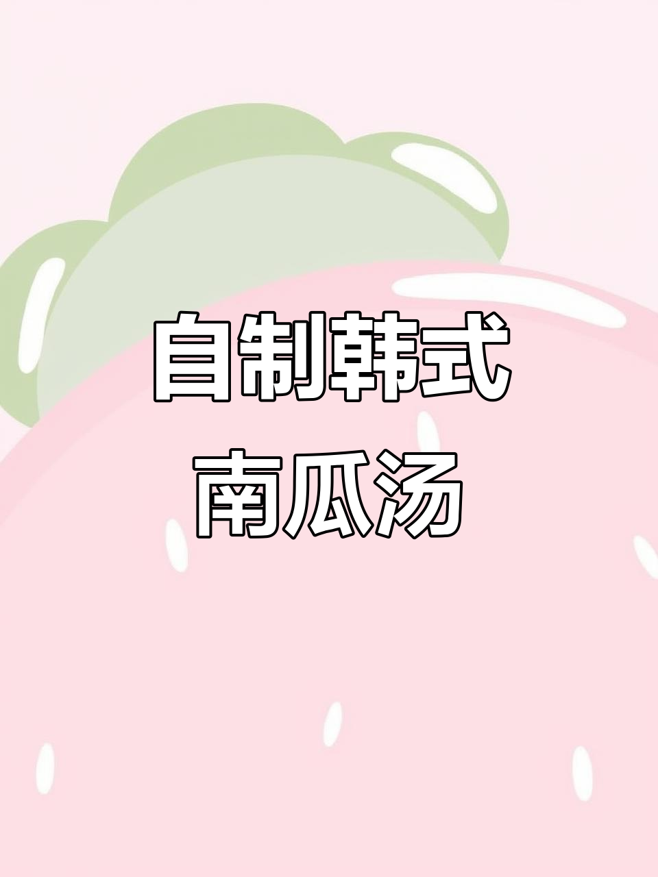 烤肉店最爱的韩式南瓜汤,做法超简单!