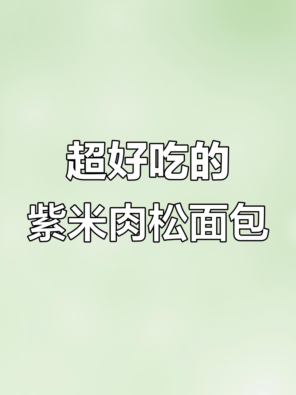 紫米肉松面包,一口爆表幸福感!早餐新选择