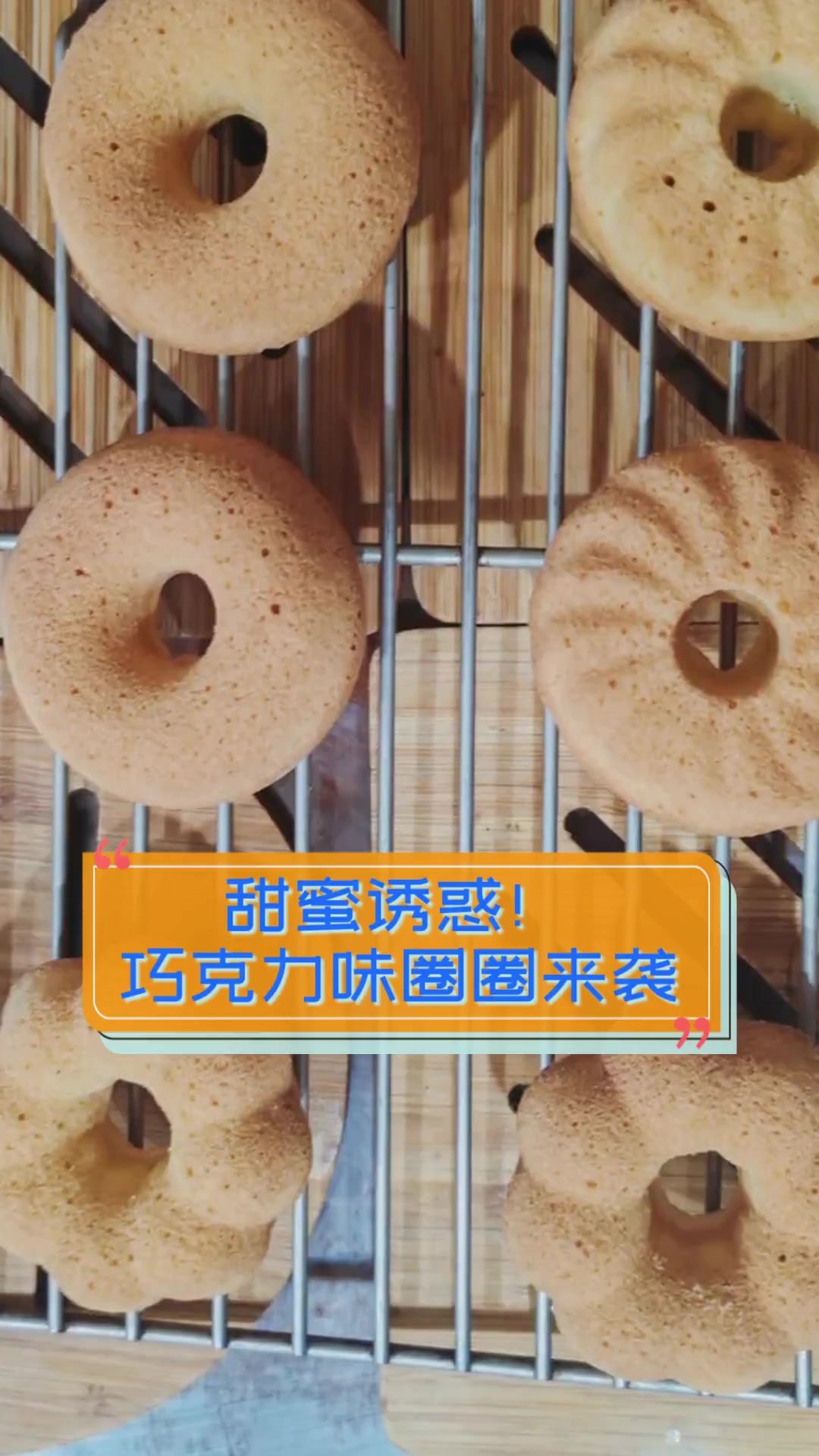 甜蜜诱惑!巧克力味圈圈来袭
