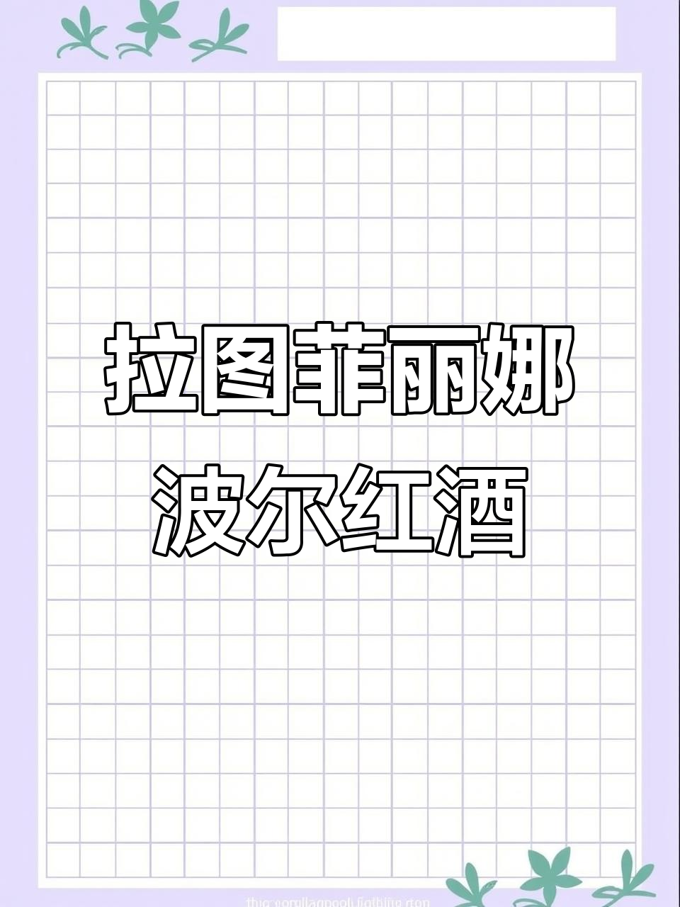 法国进口拉图菲丽娜波尔多干红,品鉴优质葡萄酒的魅力