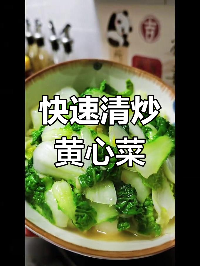 清炒黄心菜,简单又清爽的家常美味