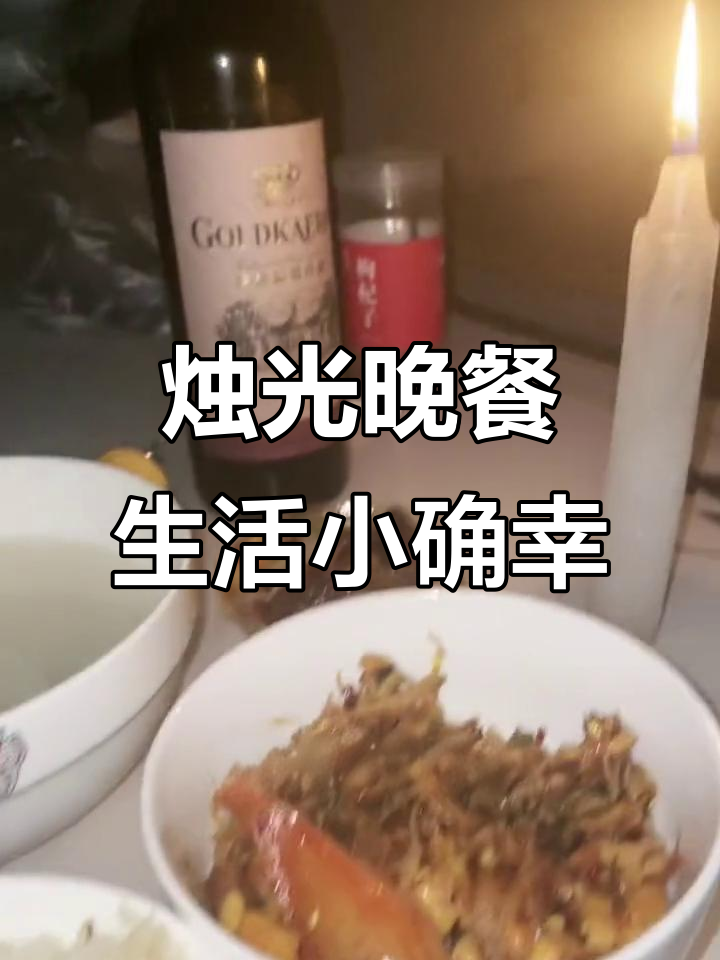 停电了,家里烛光晚餐也能如此浪漫