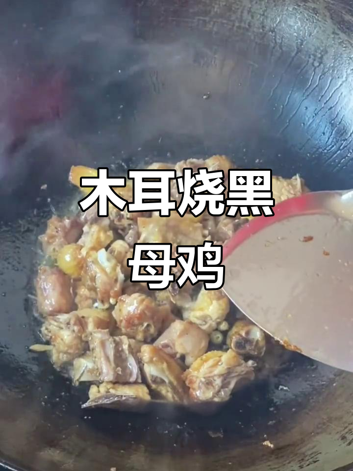 黑母鸡烧木耳,小朋友最爱吃的美味