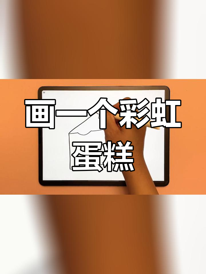 彩虹蛋糕简笔画教程,教你画出多层美味