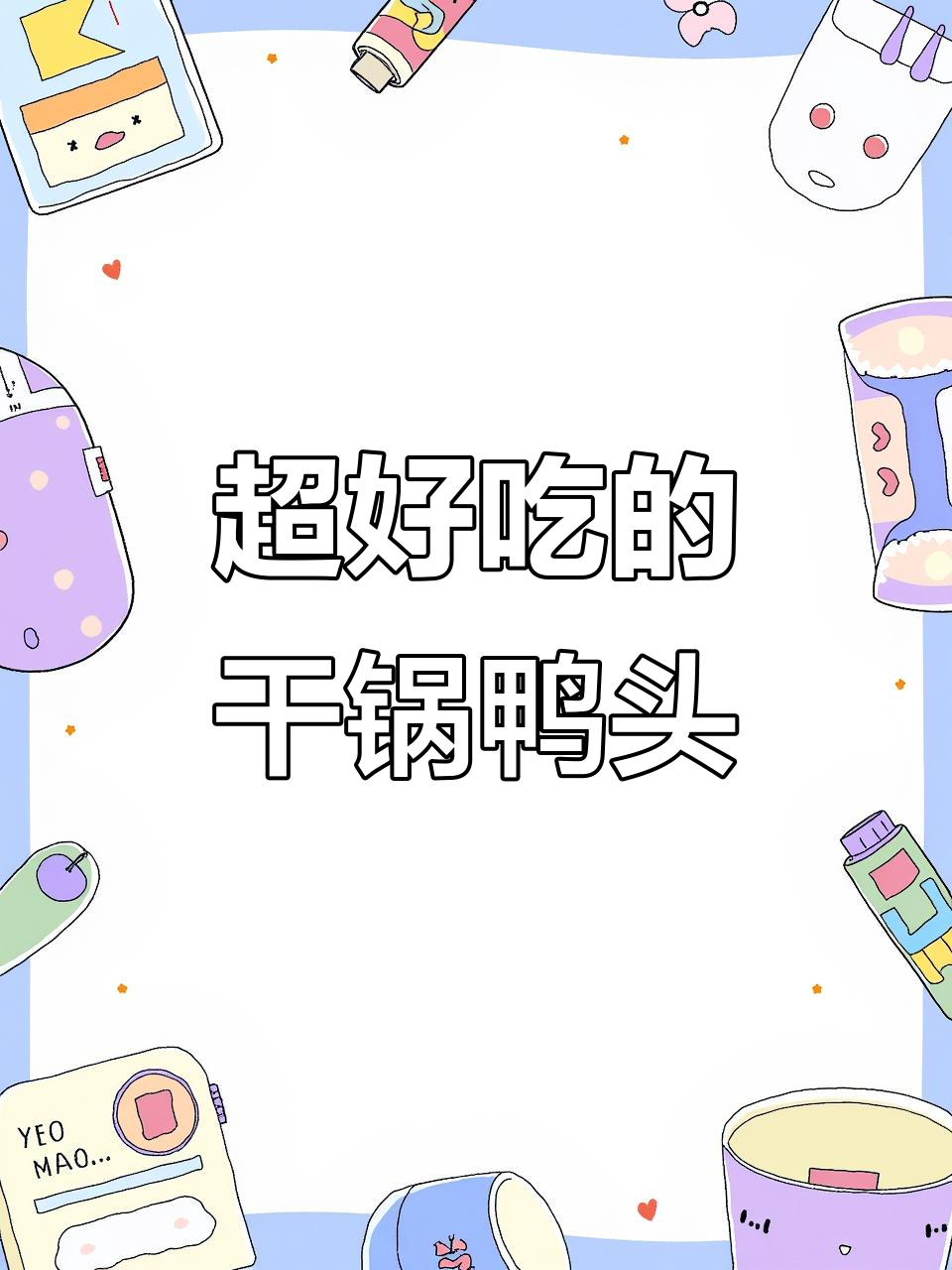 干锅鸭头，麻辣酥脆，骨头都能吃干净