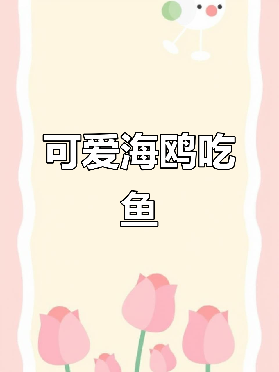 海鸥宝宝吃鱼,萌态十足!网友:心有“鱼”而力不足