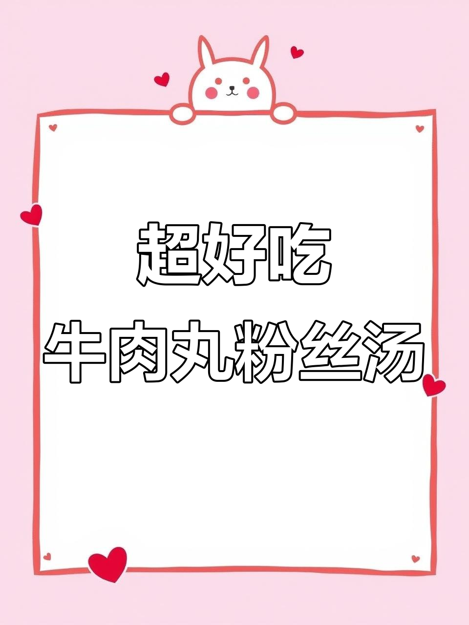 10分钟搞定超美味牛肉丸粉丝汤，懒人必备宵夜