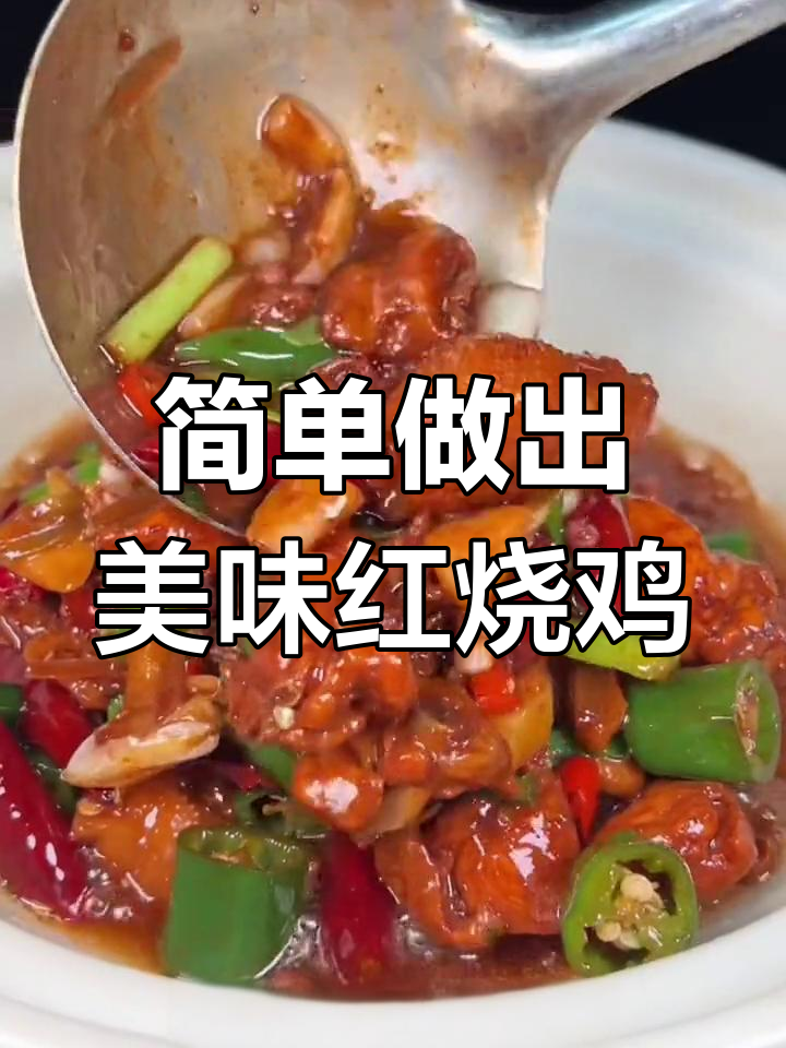 在家做红烧鸡,轻松还原饭店味道