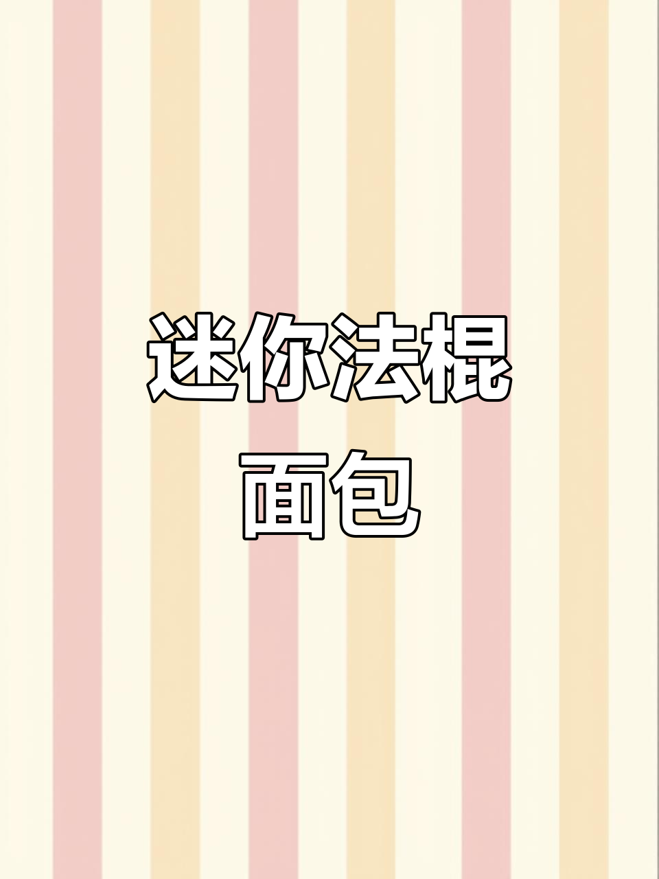 卡尔顿迷你法棍面包，早餐零食两不误