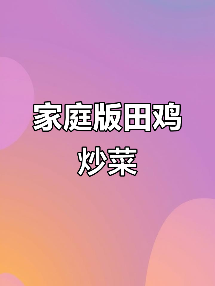 在家也能做出酒店味道的田鸡炒菜,简单又美味