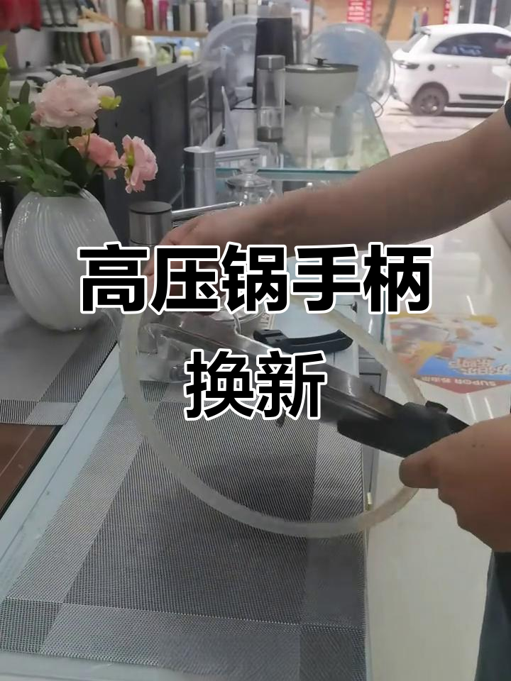 苏泊尔高压锅手柄更换,真诚服务伴您左右