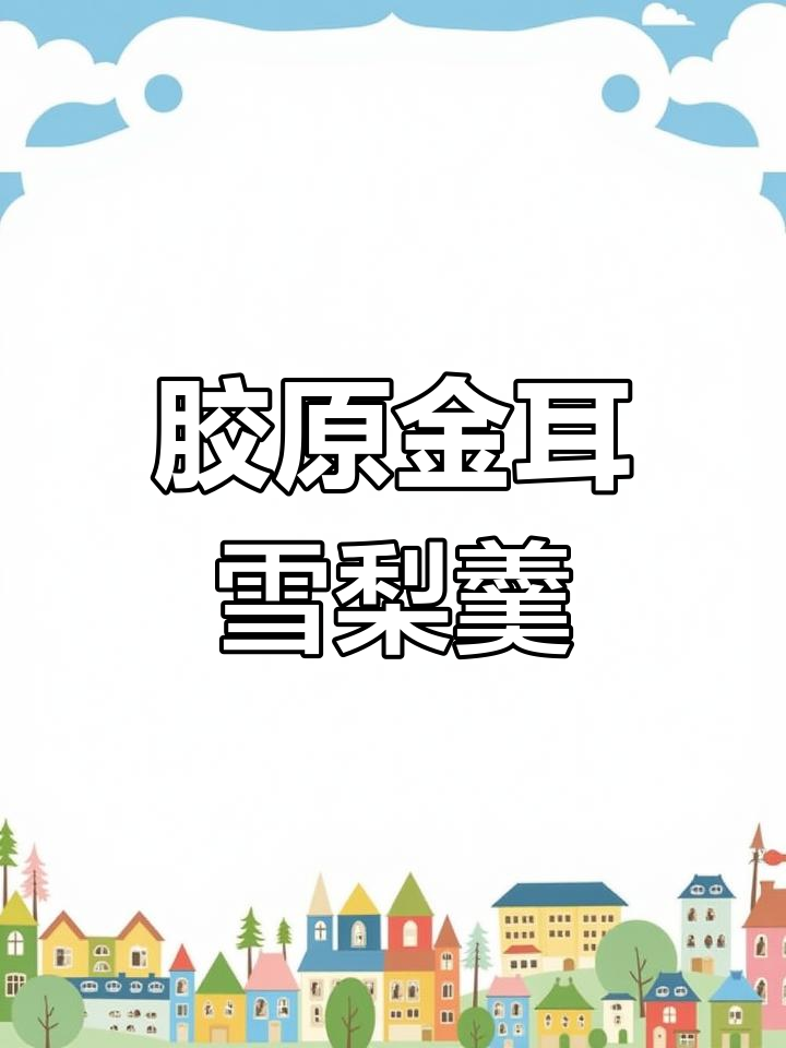 金耳雪梨羹,润肺养颜的胶原蛋白汤