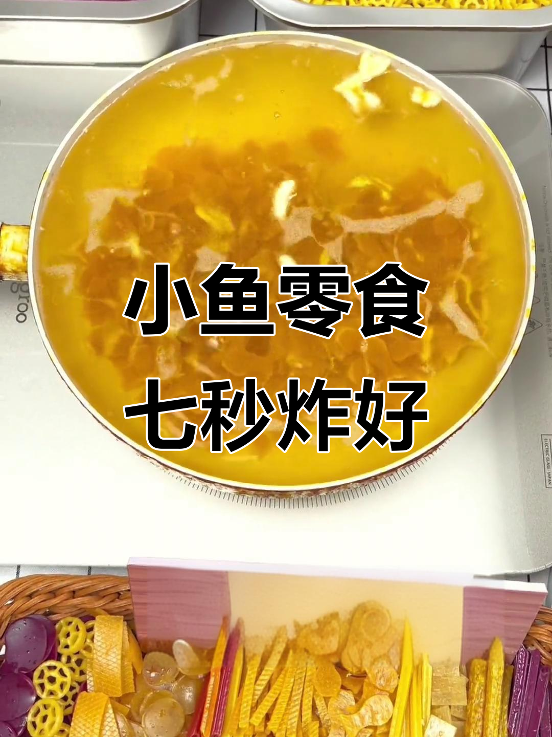 雨果推荐的小鱼零食,咸香酥脆,七秒出锅超美味