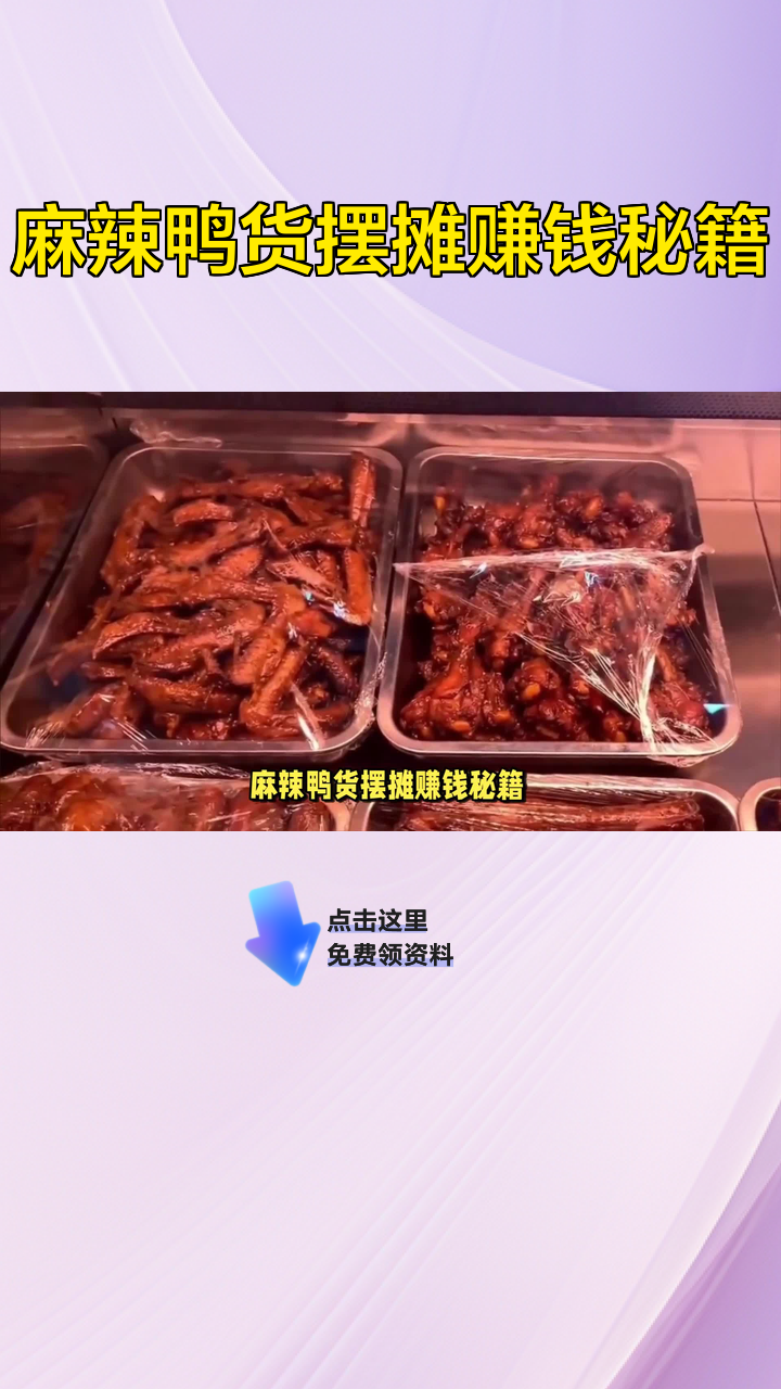 麻辣鸭货摆摊赚钱秘籍