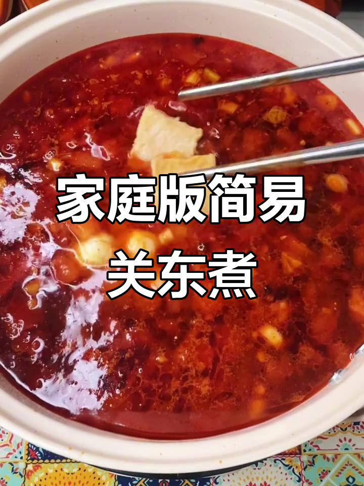 在家轻松做关东煮,麻辣烫新做法超简单