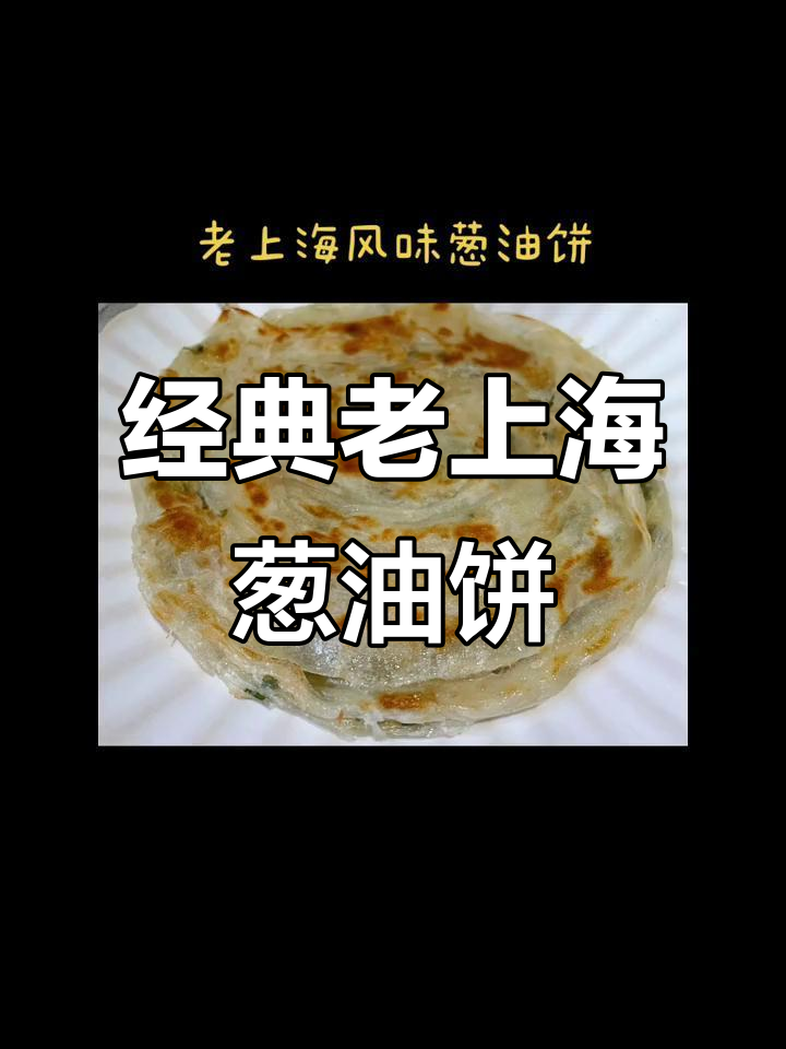 老上海葱油饼,简单油炸就能吃!