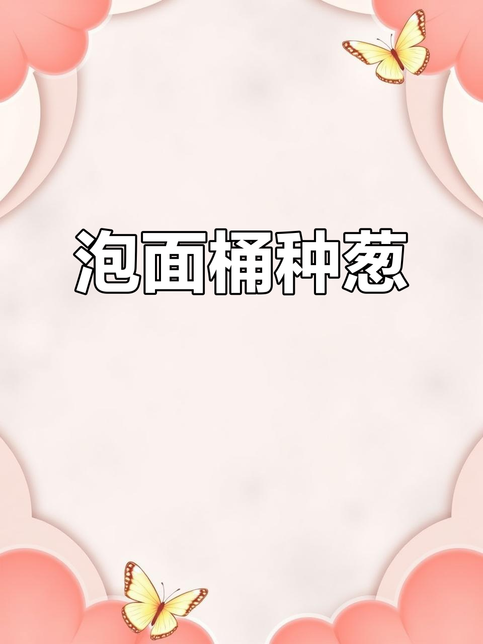 废泡面桶变葱花盆,创意十足又环保