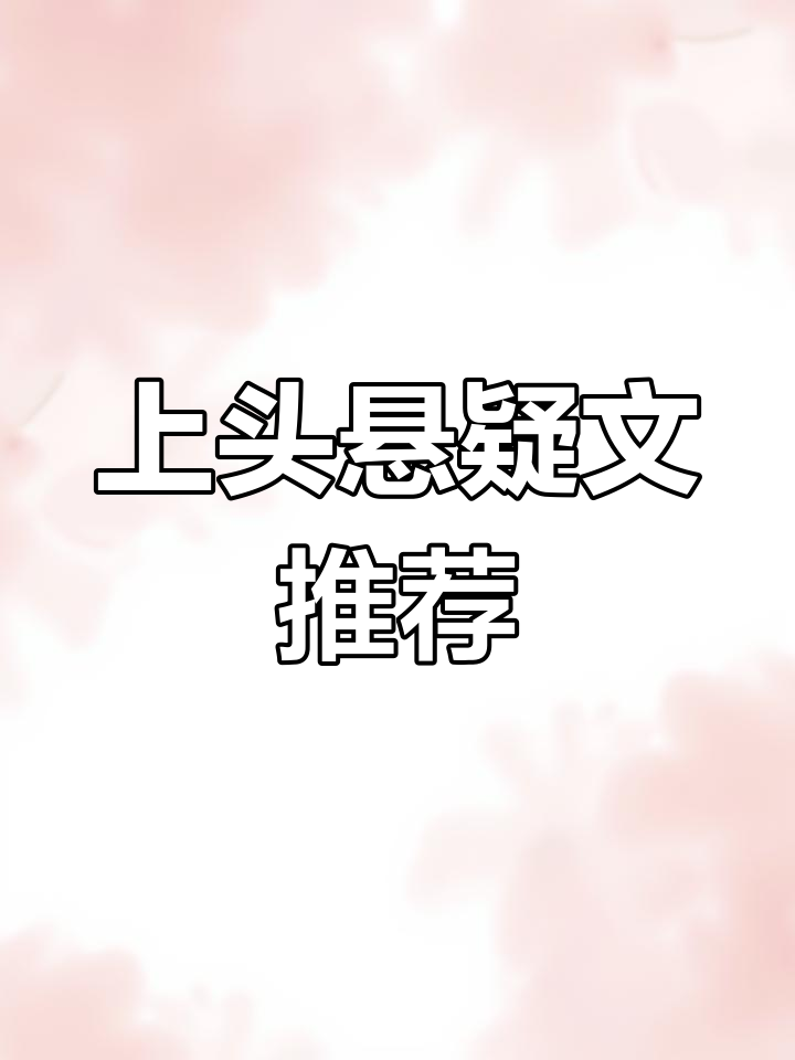 推荐四本破云默读式的悬疑小说