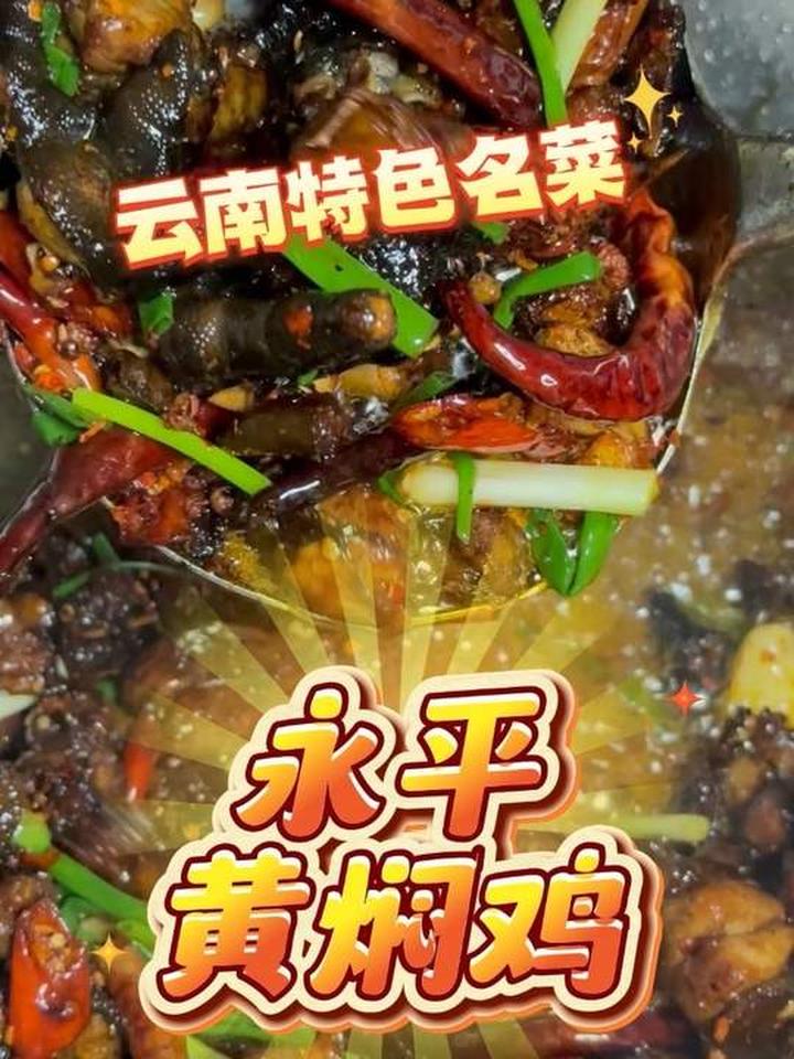云南江湖菜顶流——永平黄焖鸡