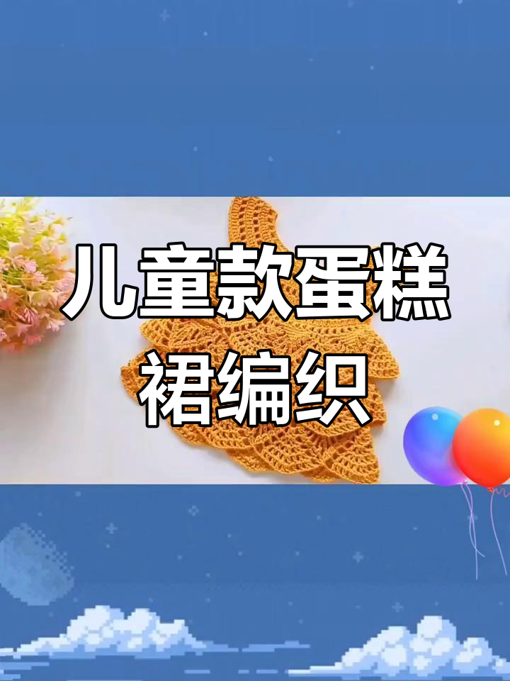 儿童蛋糕裙钩织教程,成人也能轻松学会