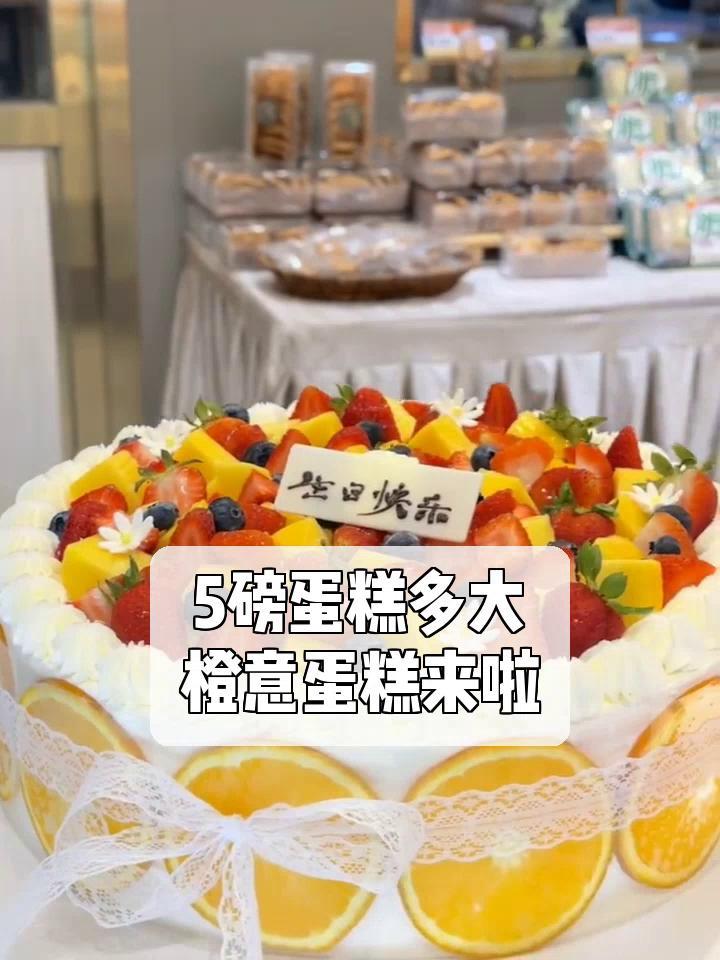5磅蛋糕多大,橙意蛋糕来啦
