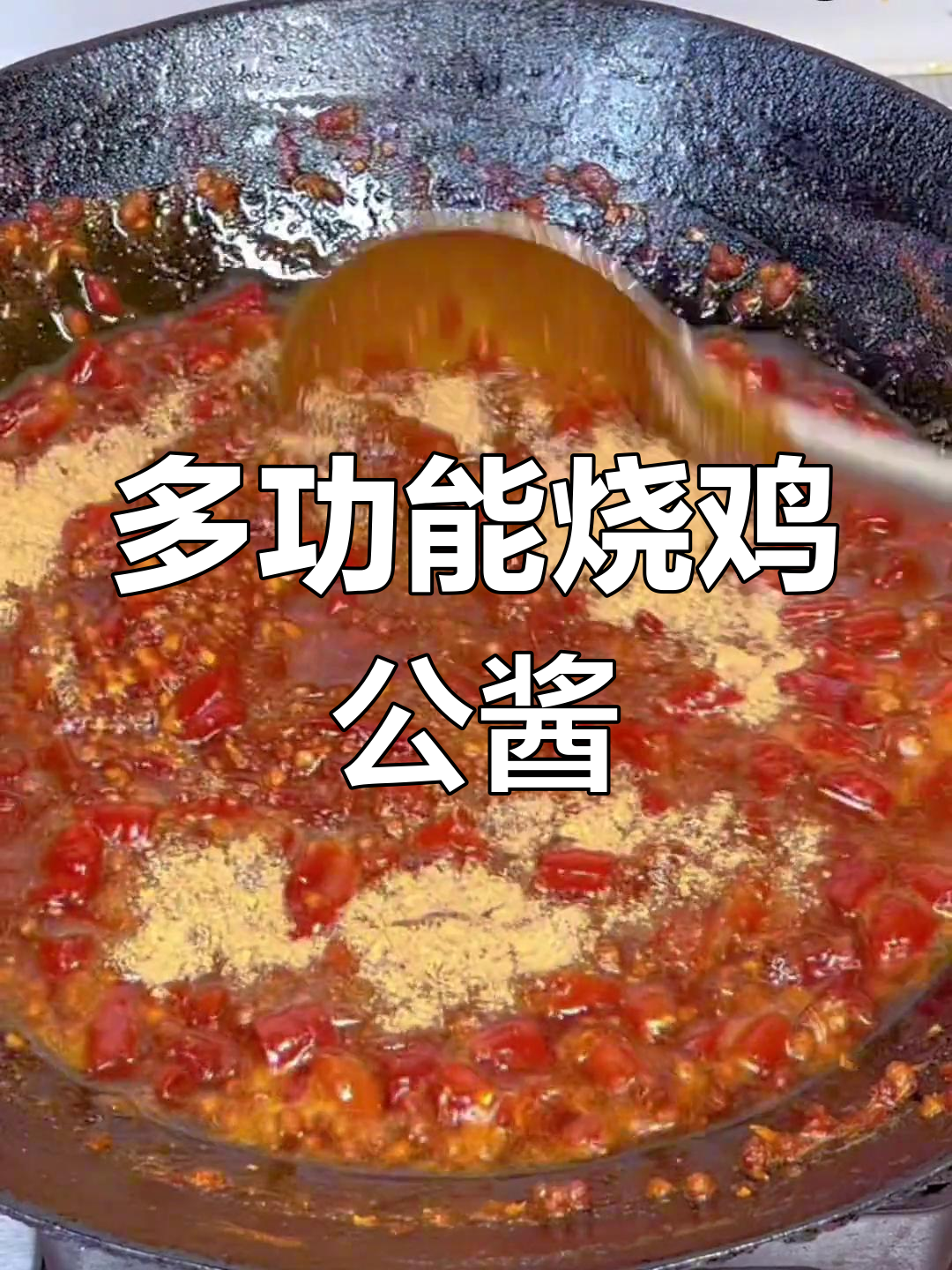 一道酱料,三种做法:火锅、炒鸡、烧鸡公