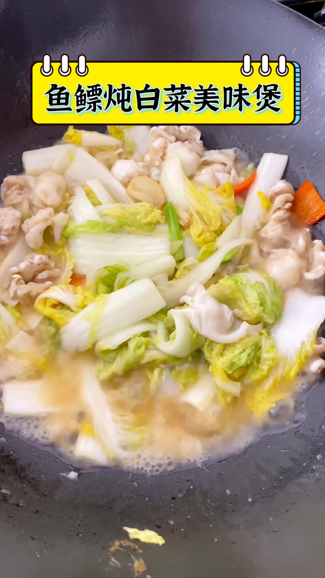 鱼鳔炖白菜美味煲