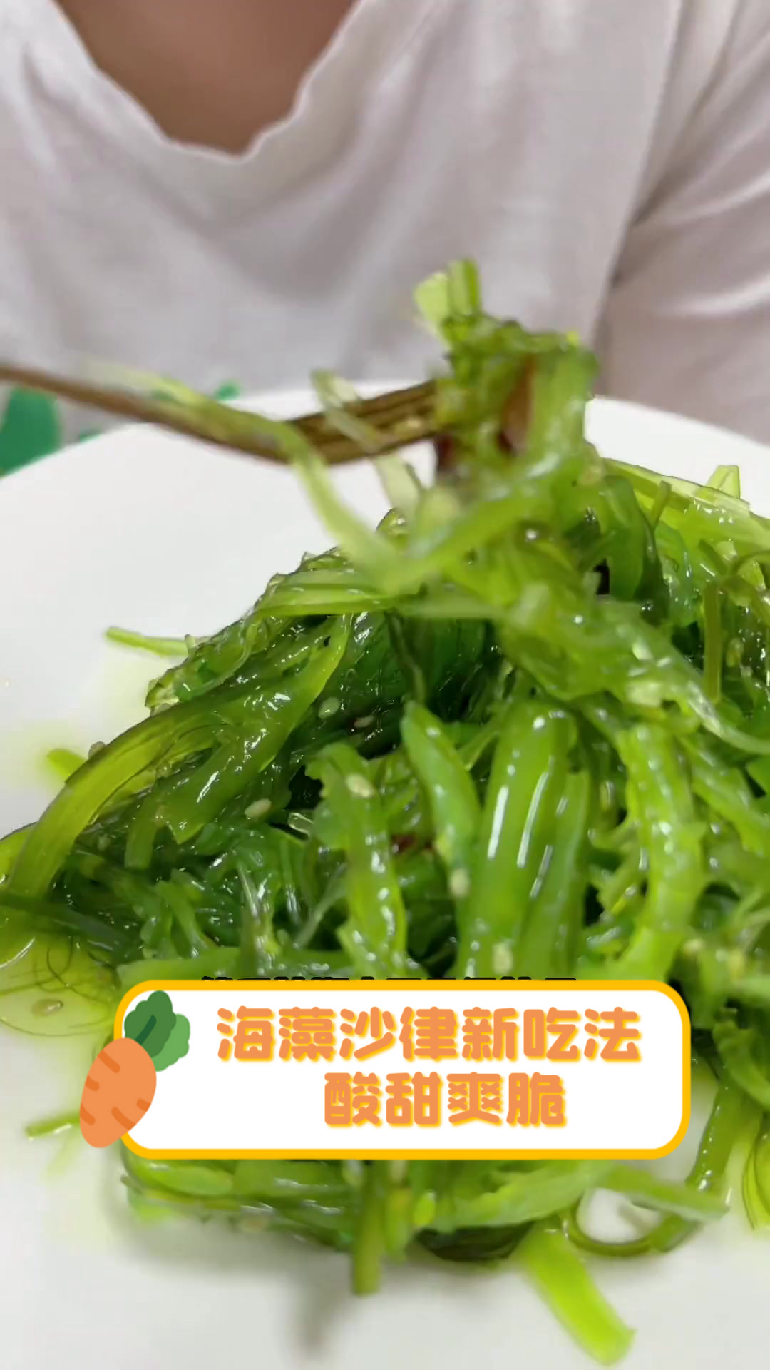 海藻沙律新吃法,酸甜爽脆