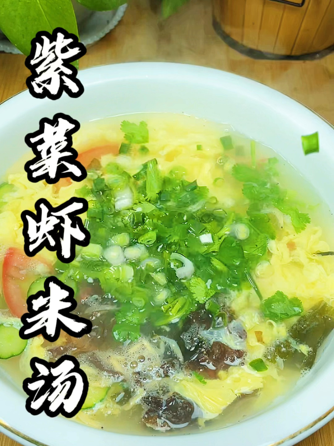 紫菜虾米汤