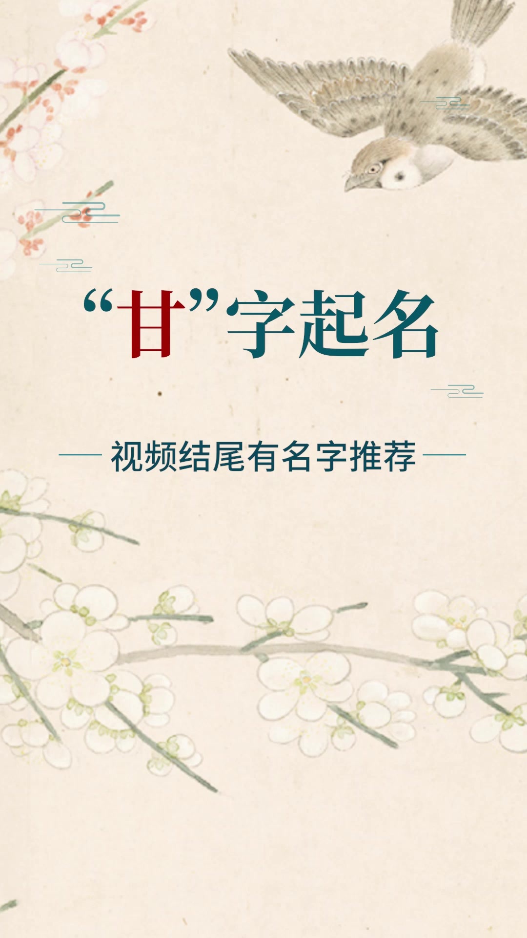 起名字大全 甘字取名的寓意 和解析
