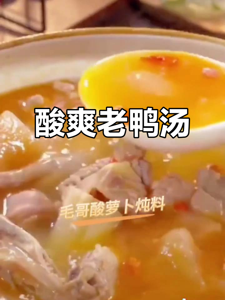 冬季暖心酸萝卜老鸭汤,炖出满满幸福感