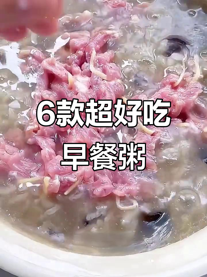 六种营养早餐粥，每天一碗暖心又美味