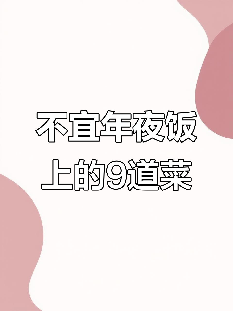 年夜饭不宜上桌的九道菜，看看你家有没有这些禁忌