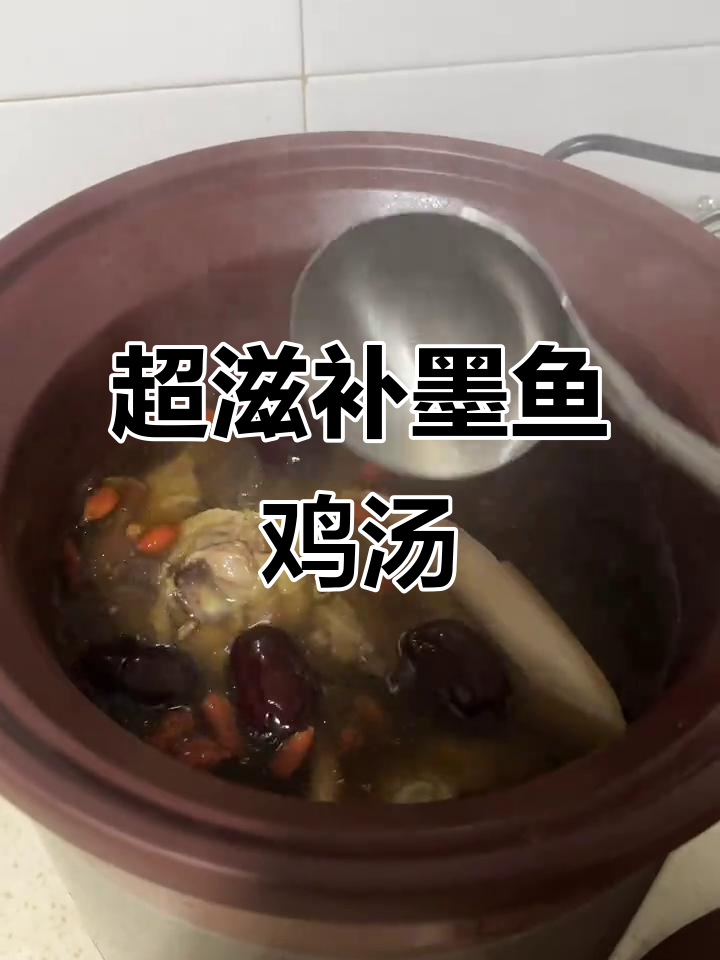 砂锅干墨鱼炖鸡,滋补养生满分汤