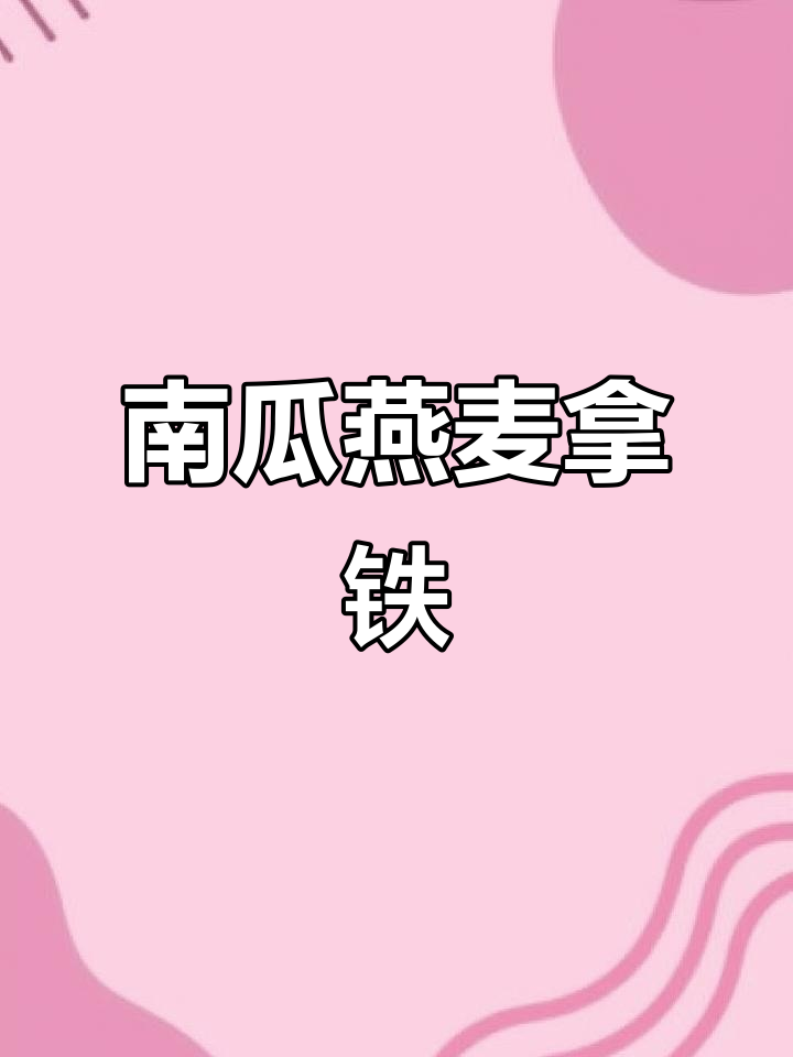 瑞幸南瓜燕麦拿铁,香甜不腻口,秋冬必备!