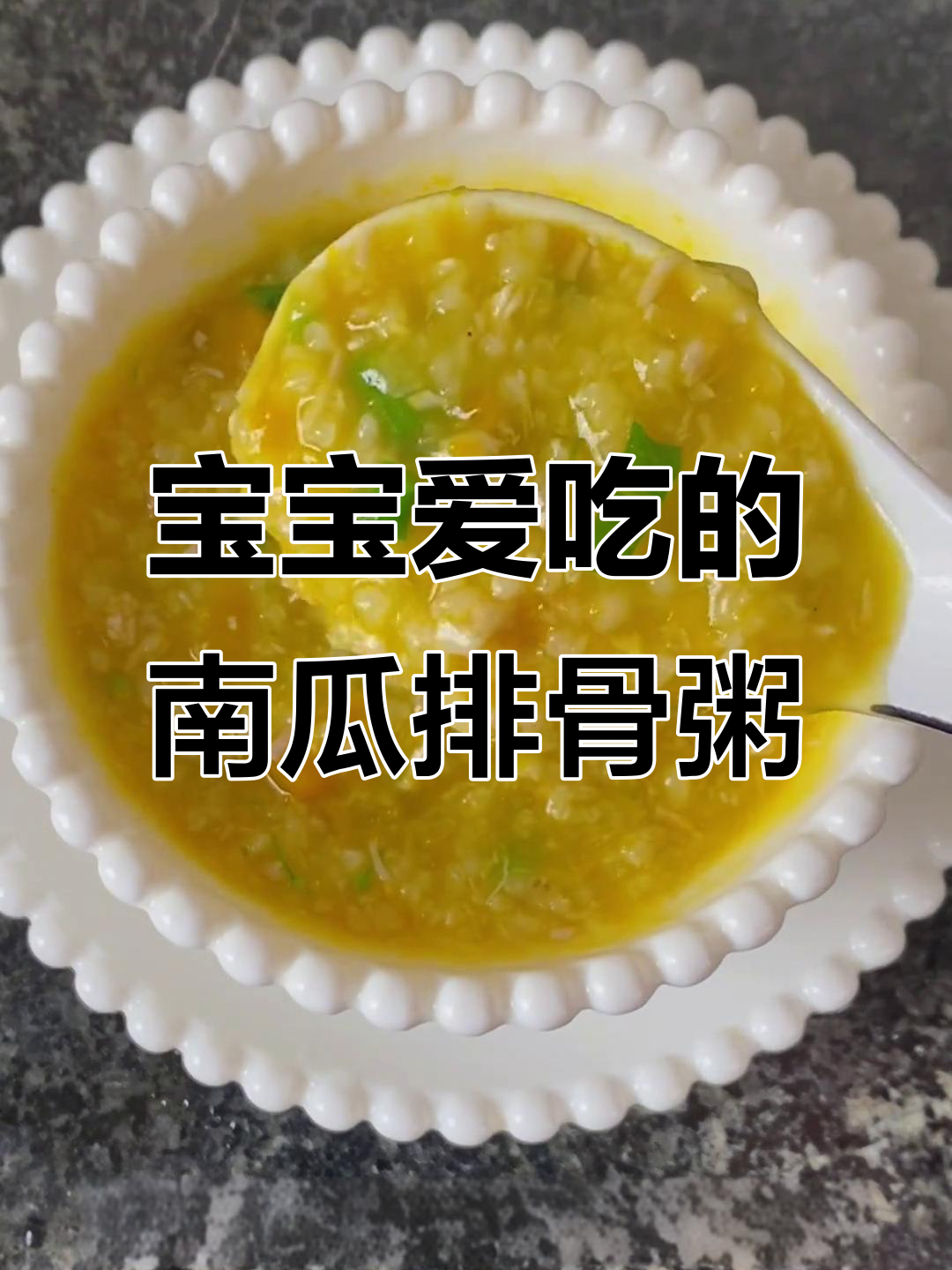 11月宝宝最爱，南瓜排骨粥香甜软糯肉味足！