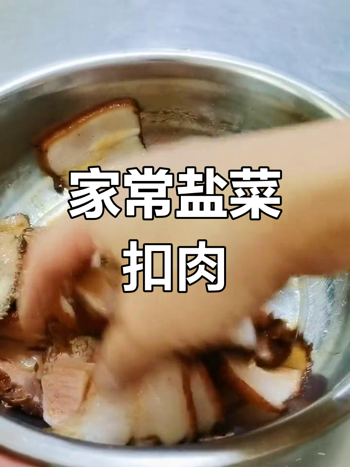 贵州传统盐菜扣肉做法