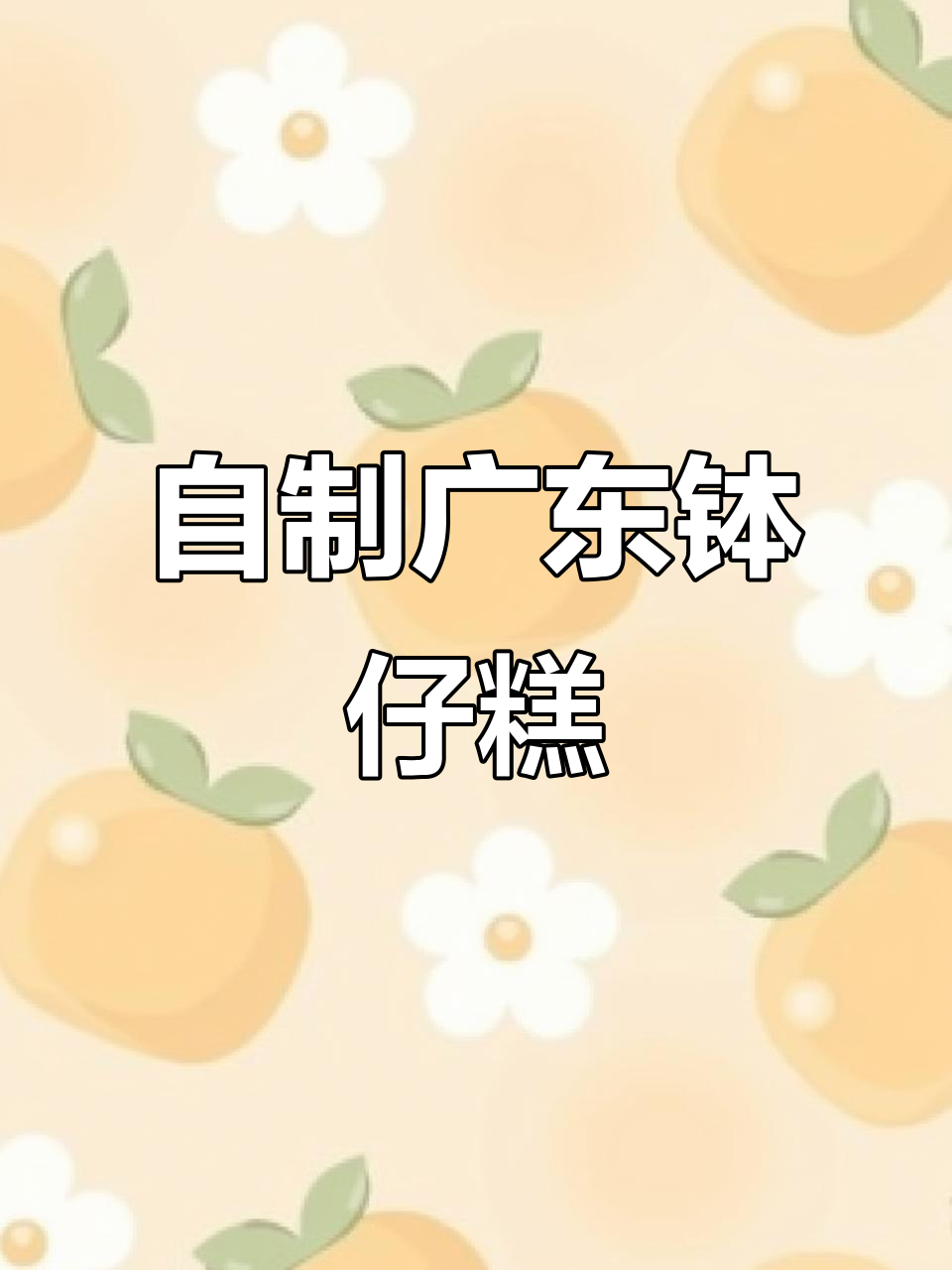 广东钵仔糕制作秘籍,学会就能摆摊卖!