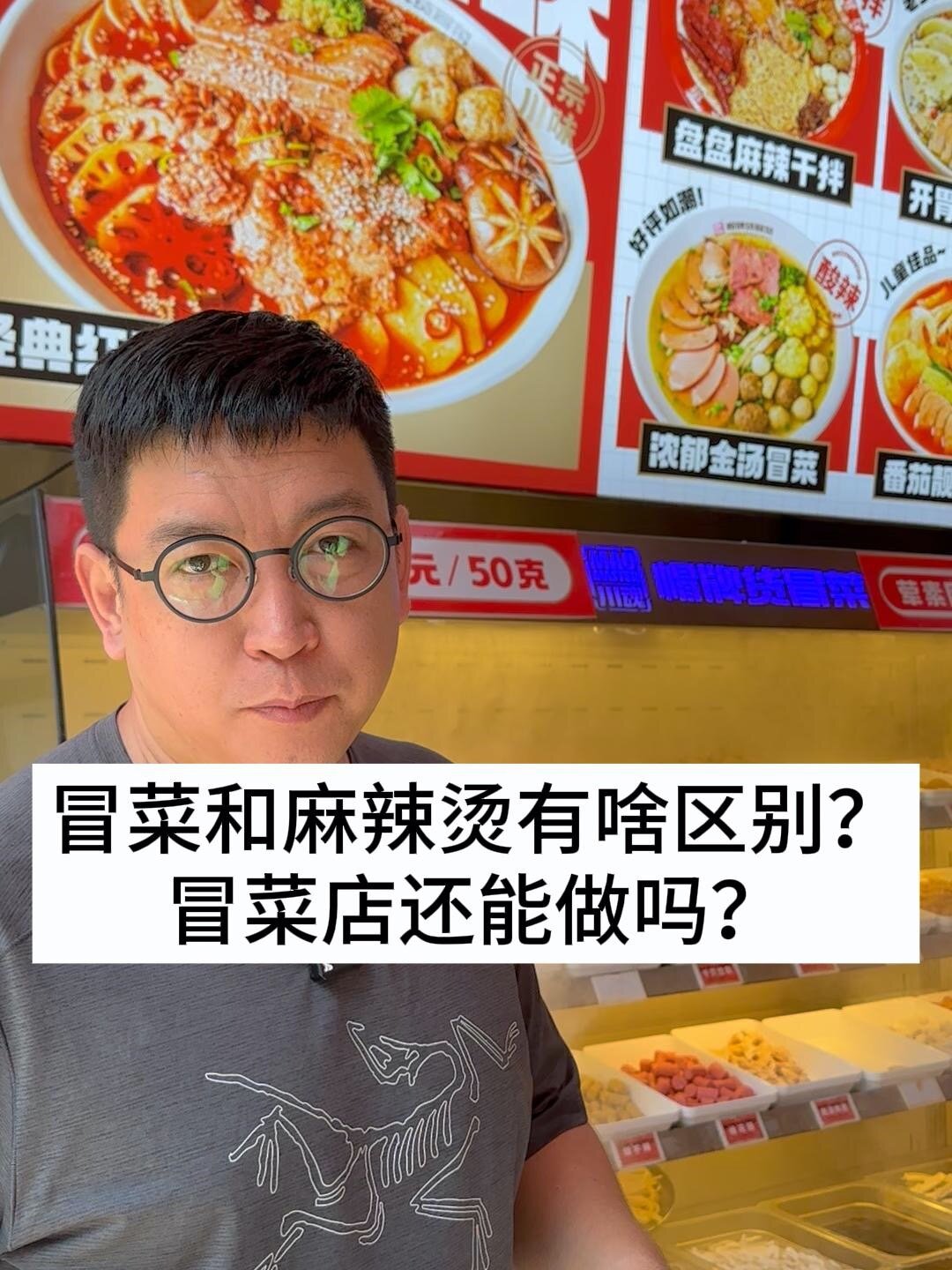 冒菜和麻辣烫有啥区别?冒菜店还能做吗?