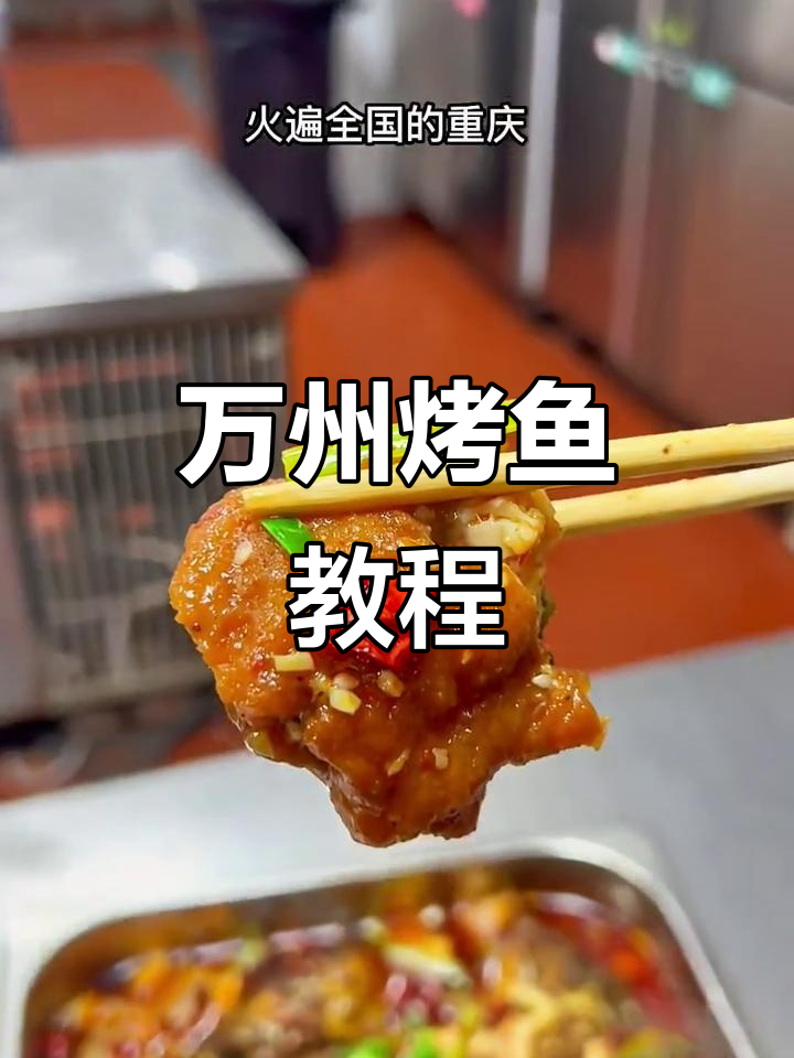 重庆万州烤鱼家常做法,鲜香酥脆的完美口感