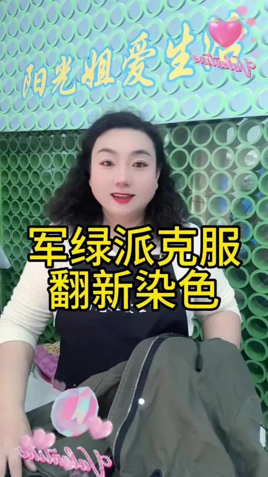 军绿派克服外衣翻新染色!干洗店 衣服染色 派克服染色 爱生活爱分享