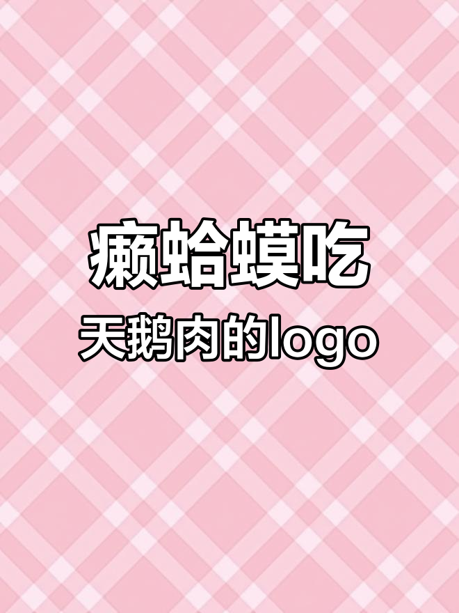 癞蛤蟆想吃天鹅肉?这款logo设计太沙雕了!