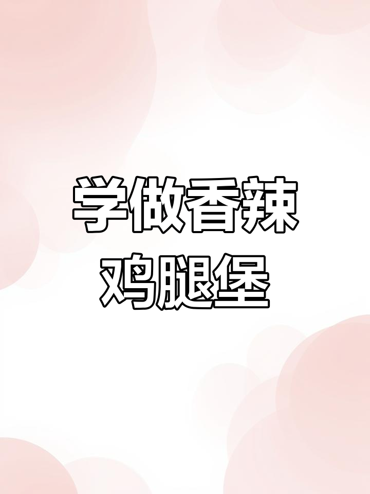 香辣鸡腿堡制作全攻略,步骤详解让你轻松学会!