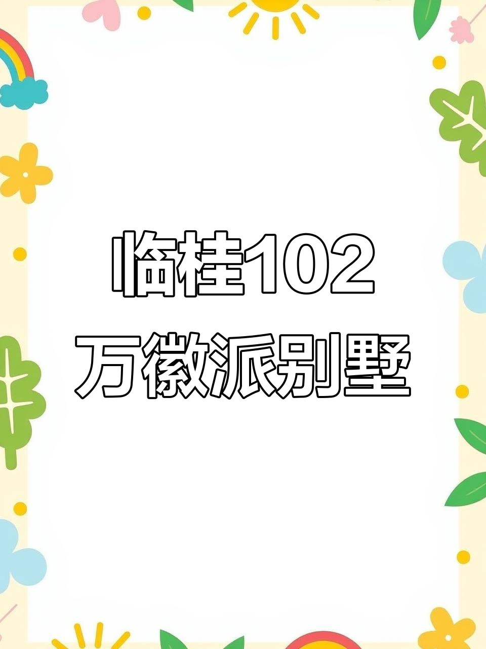 临桂徽派别墅,102万买四层独栋,私家庭院超宽敞