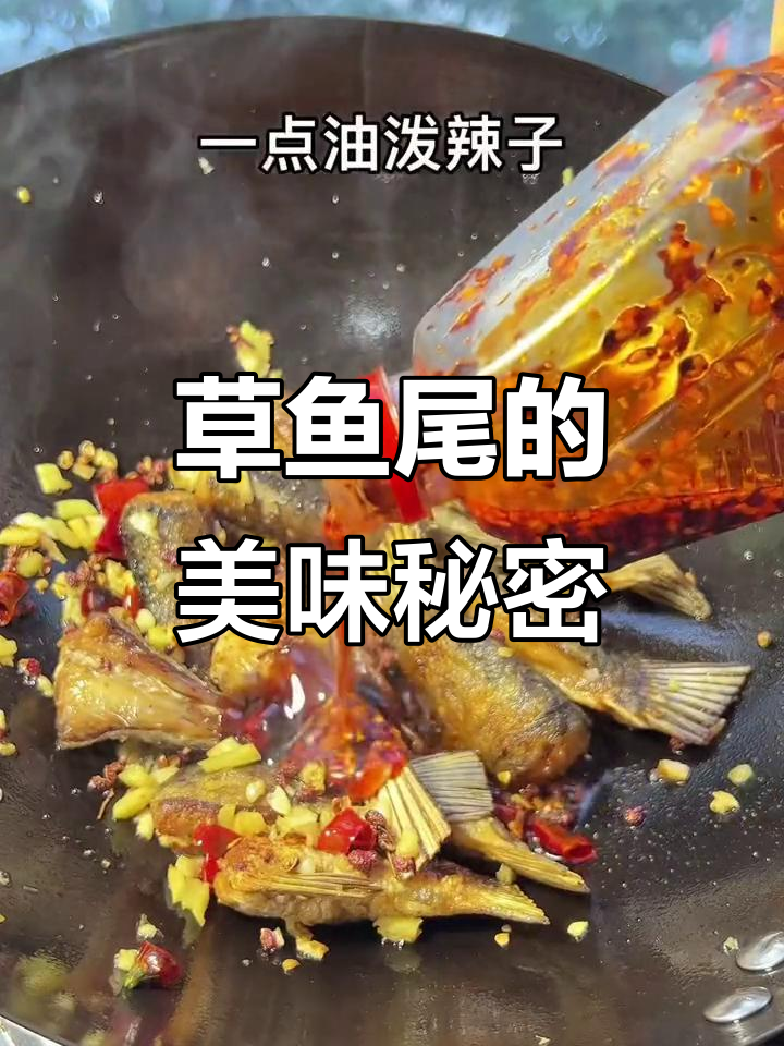 草鱼尾最美味,吃其他部位都索然无味