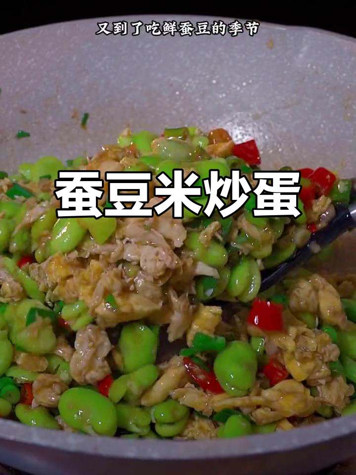 鲜蚕豆炒鸡蛋,香辣下饭新做法