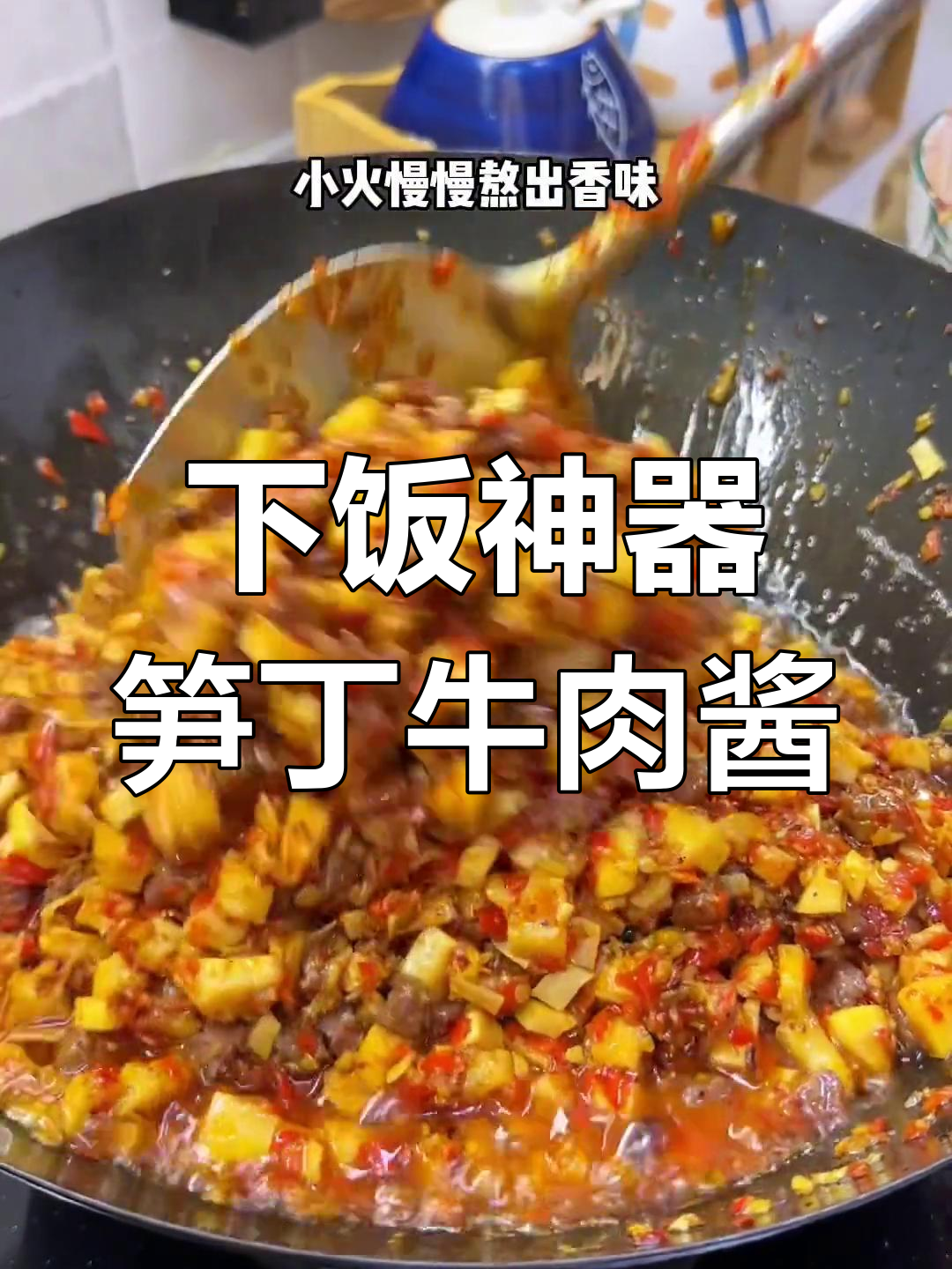 春笋吃腻了?试试这款超下饭的笋丁牛肉酱,做法简单又美味