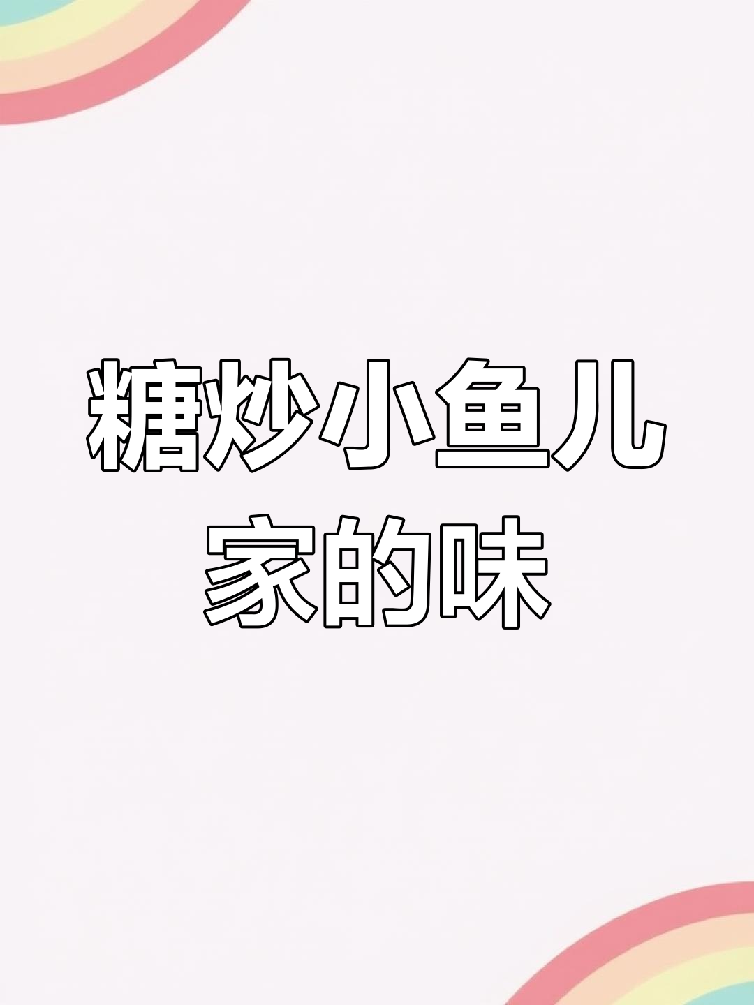 扬州老味道,糖炒小圆子带你重温童年幸福时光