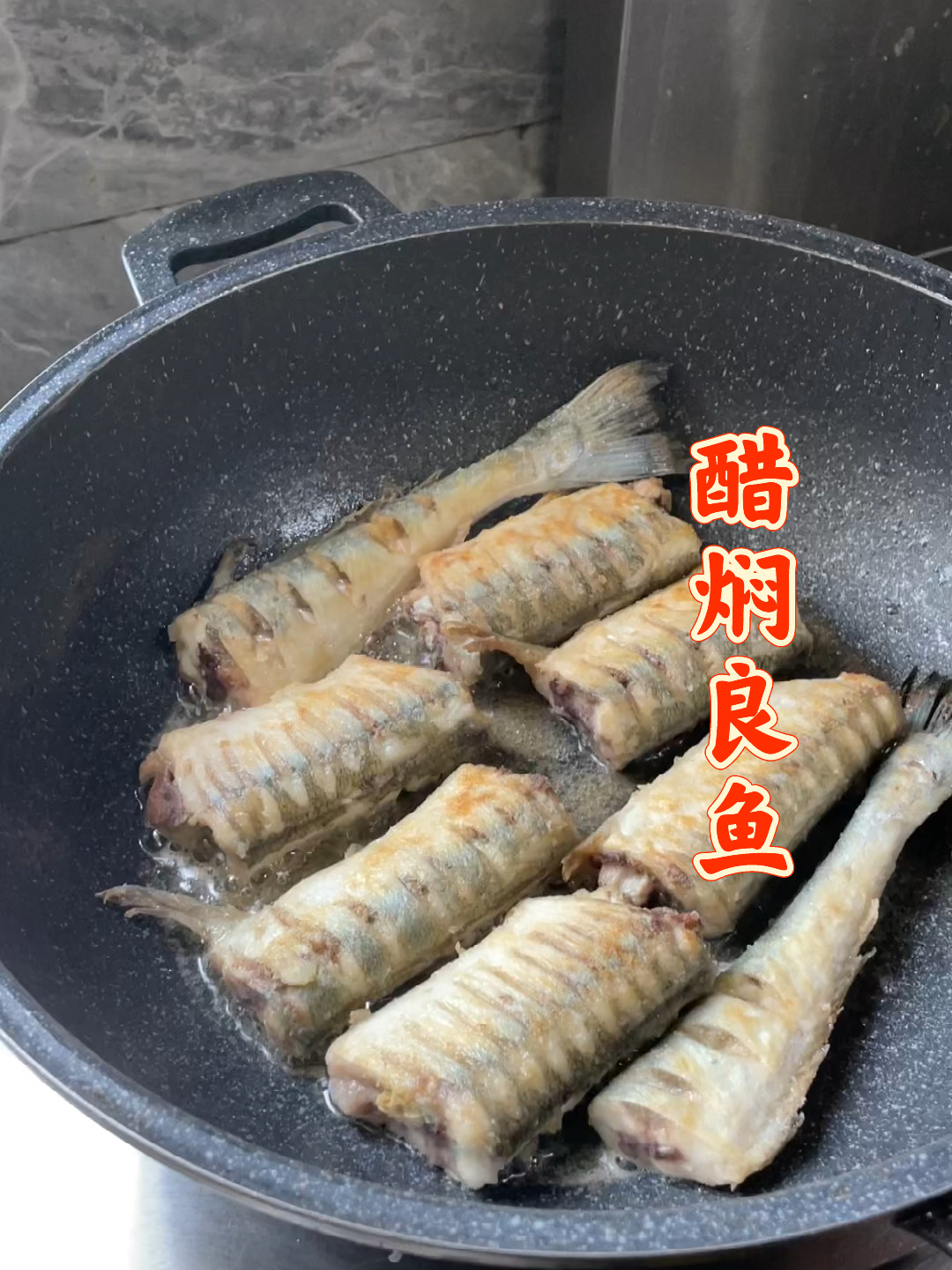 醋焖良鱼