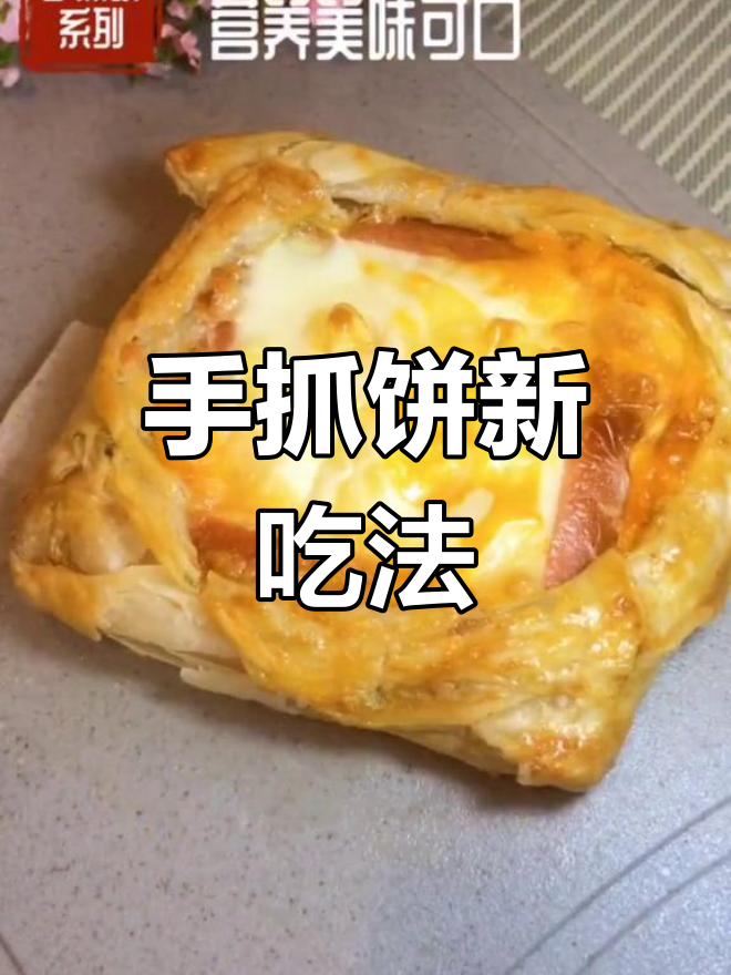 烤箱手抓饼蛋堡,营养美味,挑战99种创意吃法!